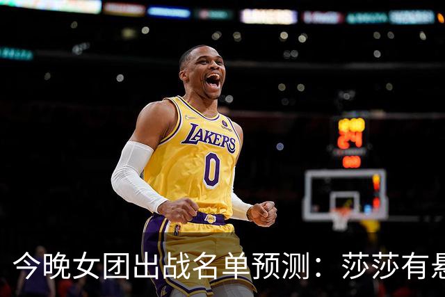 今晚女团出战名单预测：莎莎有悬念，曼昱的排位藏半决赛的底牌