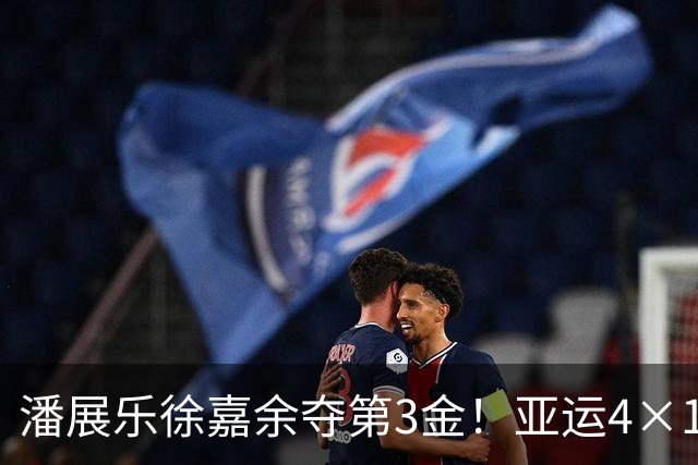 潘展乐徐嘉余夺第3金！亚运4×100混接，中国队一路领先强势摘金